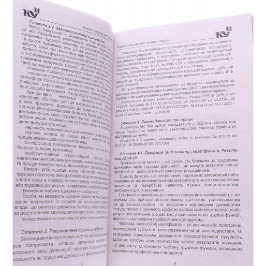 Кодекс законів про працю України Станом на 01.05.2026 рік - №3