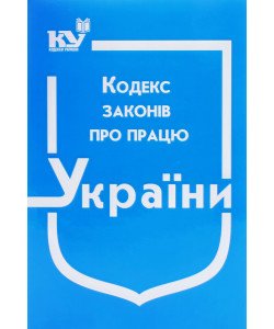Кодекс законів про працю України Станом на 01.05.2026 рік