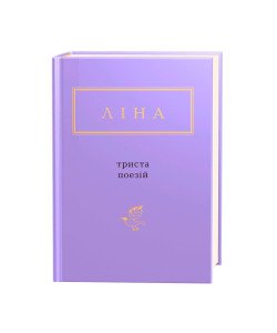 Триста поезій