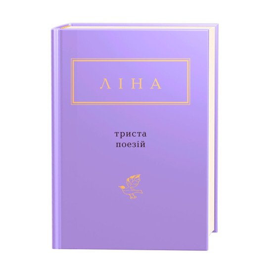 Триста поезій - №1
