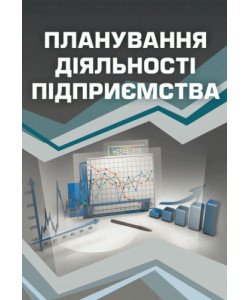 Планування діяльності підприємства