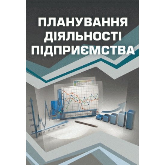 Планування діяльності підприємства - №1