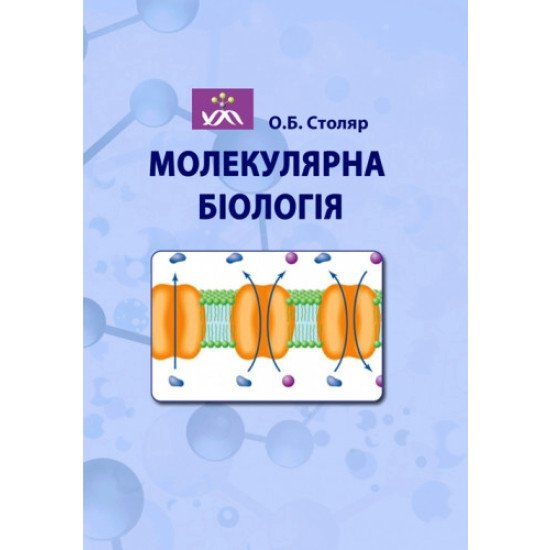 Молекулярна біологія - №1