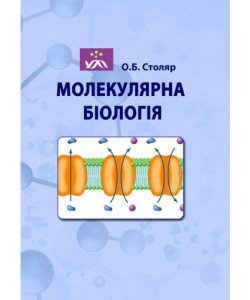 Молекулярна біологія