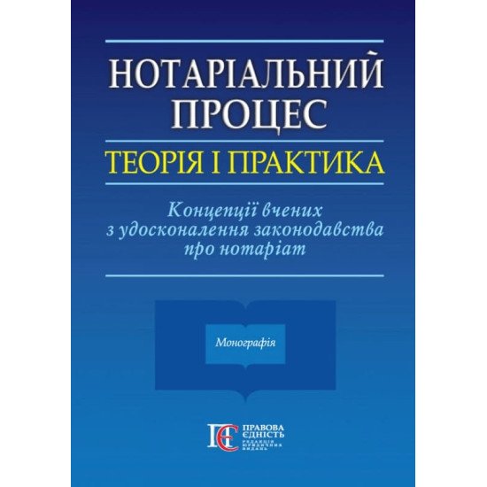 Нотаріальний процес: теорія і практика. Концепції вчених з удосконалення законодавства про нотаріат - №1