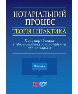 Нотаріальний процес: теорія і практика. Концепції вчених з удосконалення законодавства про нотаріат