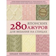 280 японських ажурів для в'язання на спицях. Велика колекція витончених візерунків (російською)