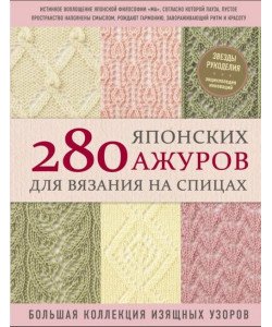 280 японських ажурів для в'язання на спицях. Велика колекція витончених візерунків (російською)