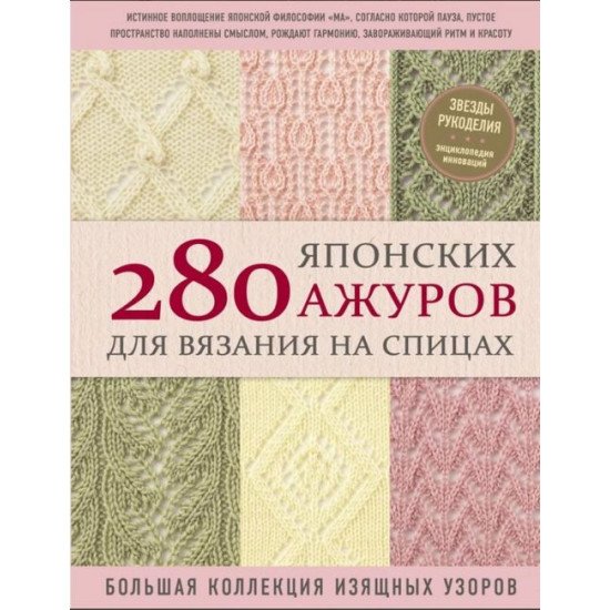 280 японських ажурів для в'язання на спицях. Велика колекція витончених візерунків (російською) - №1