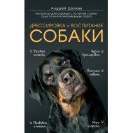 Дресирування та виховання собак (російською)