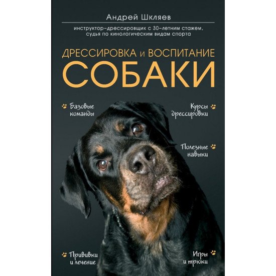 Дресирування та виховання собак (російською) - №1