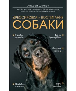 Дресирування та виховання собак (російською)