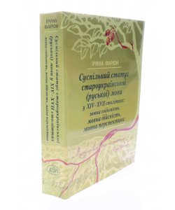Суспільний статус староукраїнської (руської) мови у XIV-XVII століттях: мовна свідомість, мовна дійсність, мовна перспектива Ірина Фаріон