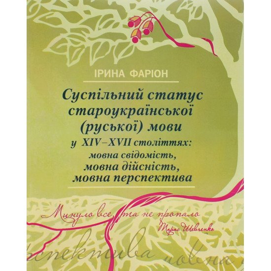 Суспільний статус староукраїнської (руської) мови у XIV-XVII століттях: мовна свідомість, мовна дійсність, мовна перспектива Ірина Фаріон - №1