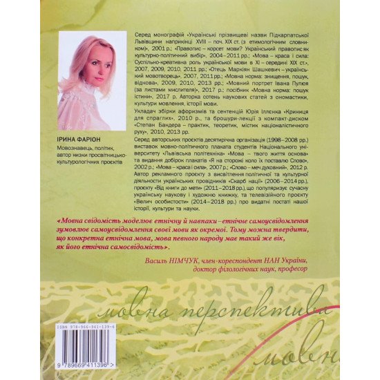 Суспільний статус староукраїнської (руської) мови у XIV-XVII століттях: мовна свідомість, мовна дійсність, мовна перспектива Ірина Фаріон - №3