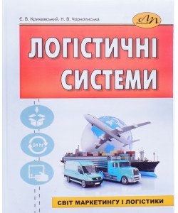 Логістичні системи