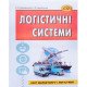 Логістичні системи - №7