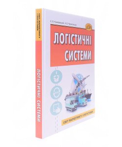 Логістичні системи
