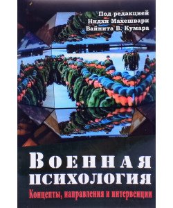 Військова психологія. Концепти, напрямки та інтервенції Нідхі Махешварі