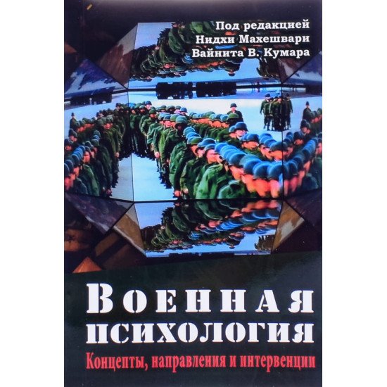 Військова психологія. Концепти, напрямки та інтервенції Нідхі Махешварі - №1