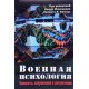 Військова психологія. Концепти, напрямки та інтервенції Нідхі Махешварі - №6