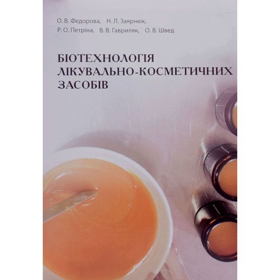 Практикум з біотехнології лікувально-косметичних засобів - №1