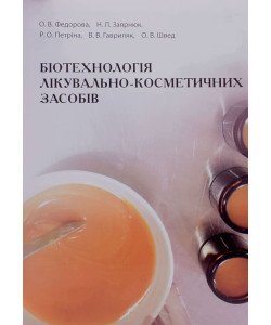 Практикум з біотехнології лікувально-косметичних засобів