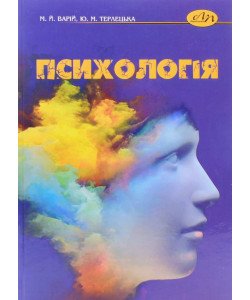 Психологія Варій М.Й.