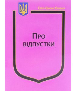 Закон України Про Відпустки
