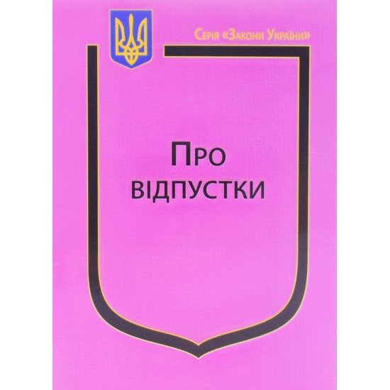 Закон України Про Відпустки - №1