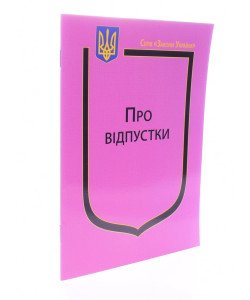 Закон України Про Відпустки