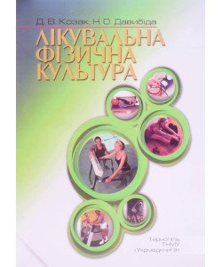 Лікувальна фізична культура