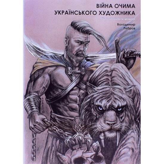 Війна очима художника. Патріотична фотокнига Володимир Ребров - №1