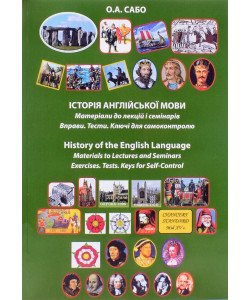 Історія англійської мови.  Матеріали до лекцій і семінарів. Вправи. Тести. Ключі History of the English Language Materials to Lectu
