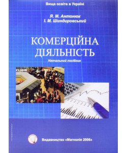 Комерційна діяльність Антонюк Я.М.