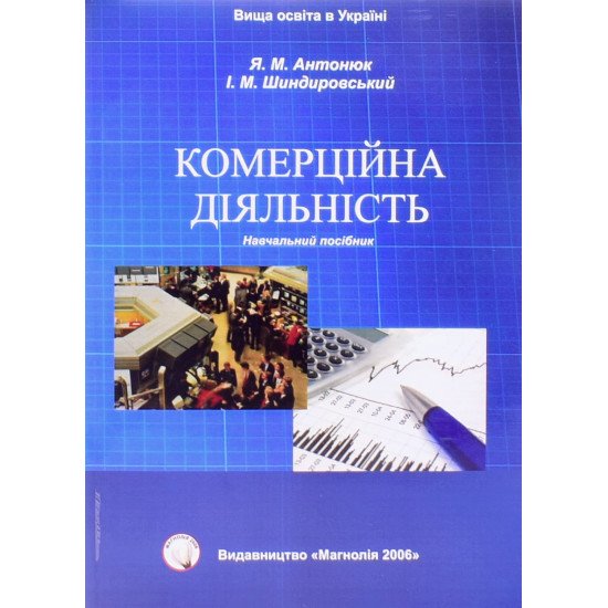 Комерційна діяльність Антонюк Я.М. - №1