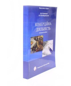 Комерційна діяльність Антонюк Я.М.