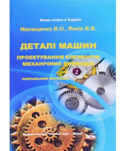 Деталі машин: проектування елементів механічних приводів Малащенко В.О.