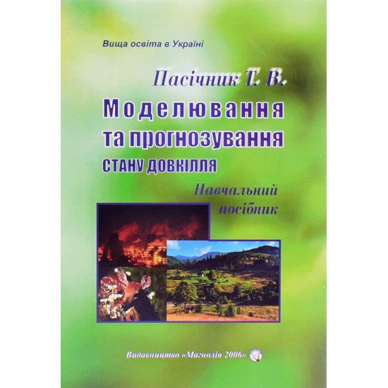 Моделювання та прогнозування стану довкілля Пасічник Т.В. - №1