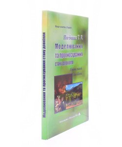 Моделювання та прогнозування стану довкілля Пасічник Т.В.