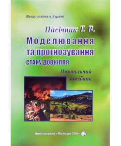 Моделювання та прогнозування стану довкілля Пасічник Т.В.