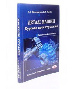 Деталі машин. Курсове проектування Малащенко В.О.