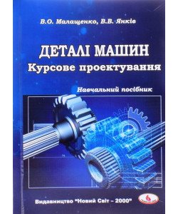 Деталі машин. Курсове проектування Малащенко В.О.
