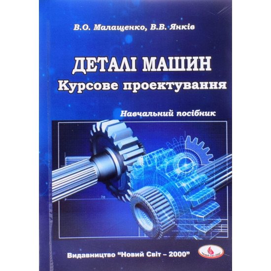 Деталі машин. Курсове проектування Малащенко В.О. - №1