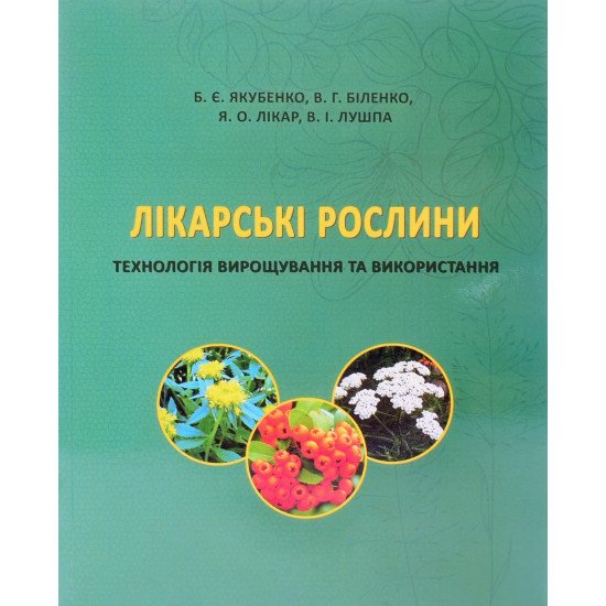 Лікарські рослини: технологія вирощування та використання Якубенко Б.Є. - №1