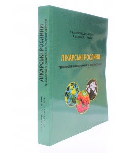 Лікарські рослини: технологія вирощування та використання Якубенко Б.Є.