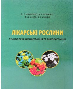 Лікарські рослини: технологія вирощування та використання Якубенко Б.Є.