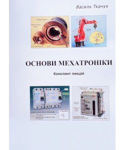 Основи мехатроніки. Конспект лекцій Ткачук В.