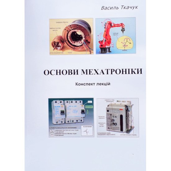 Основи мехатроніки. Конспект лекцій Ткачук В. - №1