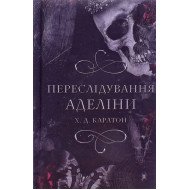 Гра в кота і мишу Книга 1 Переслідування Аделіни